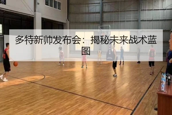 多特新帅发布会：揭秘未来战术蓝图